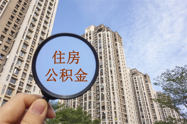 楚雄公积金可以取出来消费吗（公积金可以取现吗?）