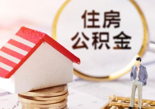 楚雄无房证明就能提取公积金吗（无房证明就可以提取公积金?）