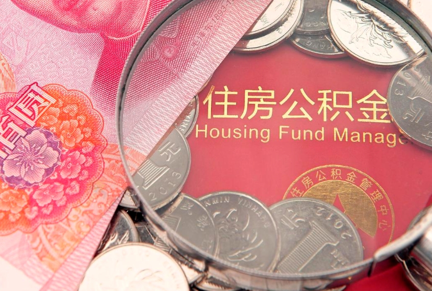 楚雄怎么把封存的公积金解封（怎么解除封存的公积金）