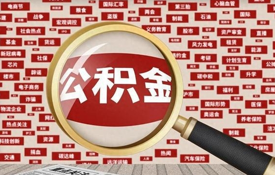楚雄公积金可以取出来消费吗（公积金可以取现吗?）